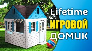 Lifetime Playhouse - правильный монтаж детского домика!