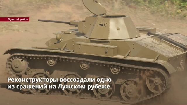 Реконструкторы воссоздали одно из сражений на Лужском рубеже