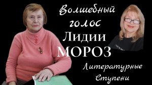 ВОЛШЕБНЫЙ ГОЛОС ЛИДИИ МОРОЗ
 (ИНТЕРВЬЮ С ДЕКЛАМАТОРОМ)