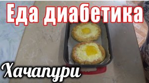 Хачапури для диабетика тип 2. Из геркулеса и цз муки. Это блюдо держит сахара в норме.