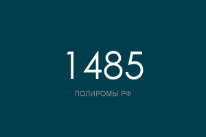 ПОЛИРОМ номер 1485