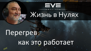 Перегрев, какова механика работы модулей в режиме перегрузки. EVE Online