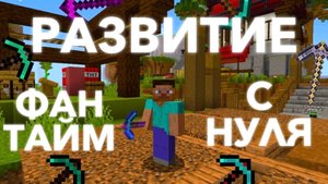 РАЗВИТИЕ с НУЛЯ на ФанТайм Анархии В МАЙНКРАФТ! FunTime Minecraft