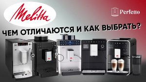 Кофемашины Melitta - чем отличаются и какую выбрать вам? Разбираемся во всех перипетиях бренда.
