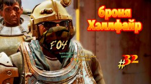 FALLOUT 4. Выживание. Броня Хеллфайр и Шиш-Кебаб. ч.32