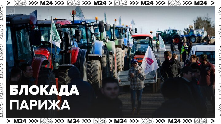Французский профсоюз фермеров заявил о намерении организовать блокаду Парижа - Москва 24