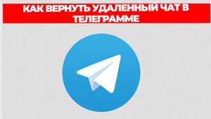 КАК ВЕРНУТЬ УДАЛЕННЫЙ ЧАТ В ТЕЛЕГРАММЕ