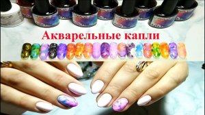 Миис/Miis. Акварельные капли и матовый топ. Дизайн на ногтях.