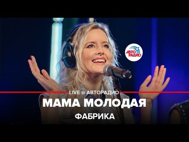 Фабрика мама. Текст песни мама молодая фабрика. Песня на Авторадио про молодую маму.