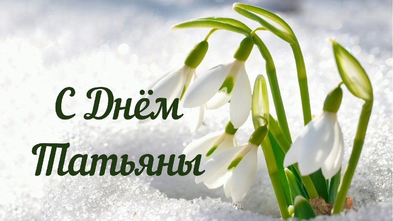Музыкальное поздравление ?Татьянам на 25 января Татьянин день!