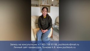 Отзыв пациентки после операции у профессора Пучкова К.В. по поводу эндометриоза и спаек