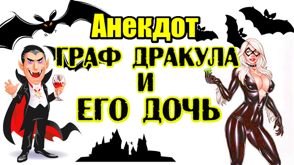 АНЕКДОТ ПРО ДРАКУЛУ И ЕГО ДОЧЬ. СВЕЖИЙ АНЕКДОТ.