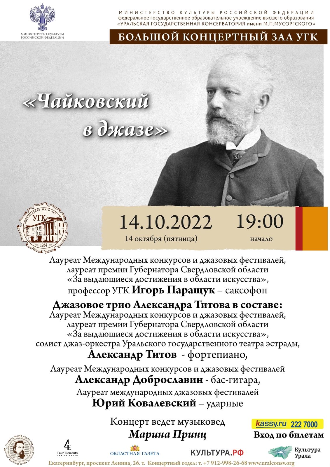«Чайковский в джазе»
14.10.2022