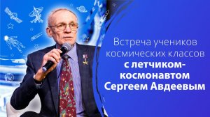 Встреча учеников космических классов с летчиком-космонавтом Сергеем Авдеевым