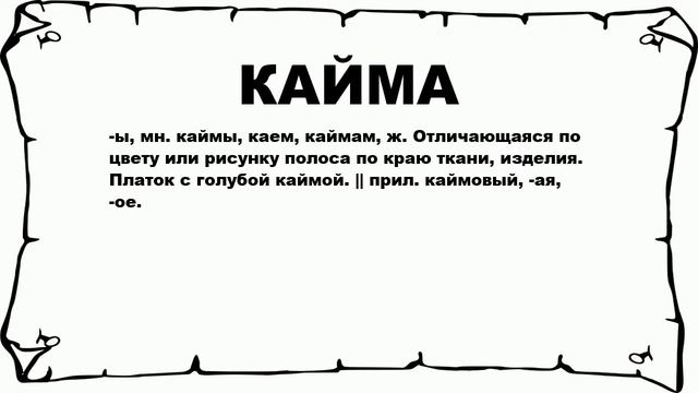 КАЙМА - что это такое? значение и описание смотреть онлайн