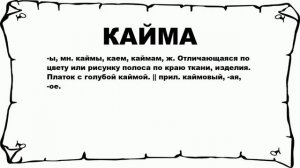 КАЙМА - что это такое? значение и описание