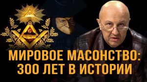 Как масоны правят миром. Андрей Фурсов