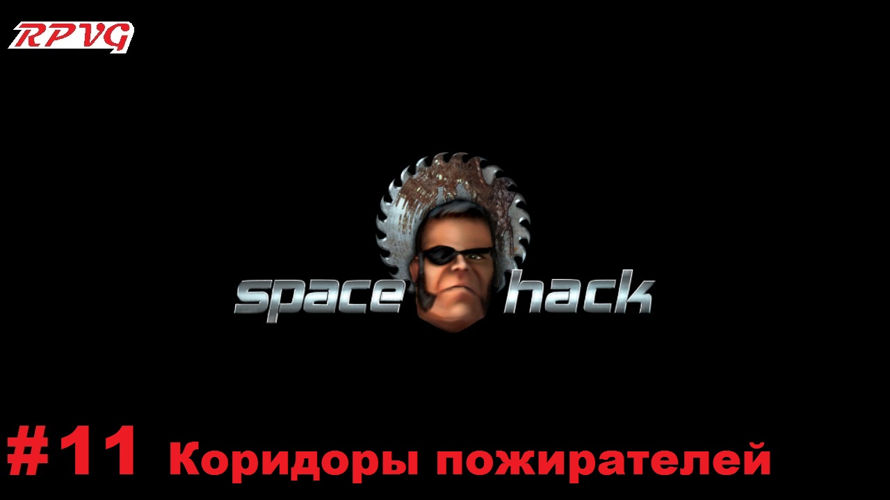 Прохождение Space Hack - Серия 11: Коридоры пожирателей