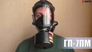 Противогазы ГП-7Б и ГП-7ПМ с фильтром ГП-7КБ, защита от радиоактивных и химически опасных веществ