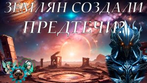 Предтечи - древние инопланетяне