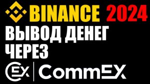 Binance вывод денег через Commex