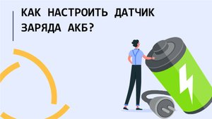 Как настроить датчик заряда АКБ в Wialon hosting?