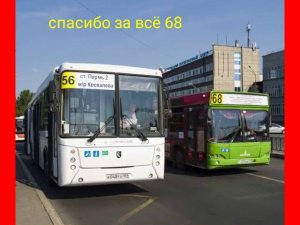 автобусы из Перми 68 маршрут