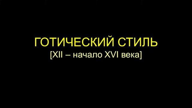 ЗАПАДНОЕВРОПЕЙСКОЕ ИСКУССТВО ЭПОХИ СРЕДНЕВЕКОВЬЯ [V–XV ВЕКА]