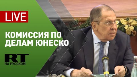 Лавров проводит собрание Комиссии РФ по делам ЮНЕСКО — LIVE