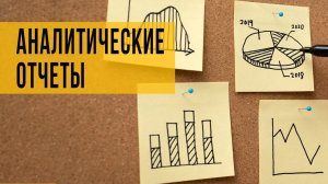 1С:Маркетинг | Раздел аналитика | Аналитические отчеты в 1С:Маркетинг