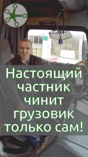 Настоящий частник чинит грузовик только сам!