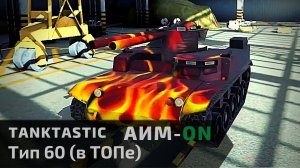 Tanktastic | Тип 60 ТОПе с Аимом