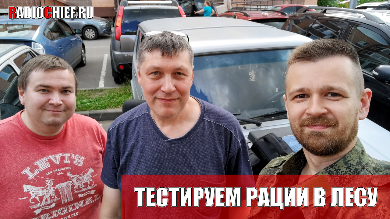 Тест раций в лесу вместе c Пашей RK3AUK и КБ Беркут (рации для леса)