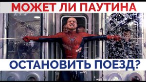 Может ли паутина остановить поезд?