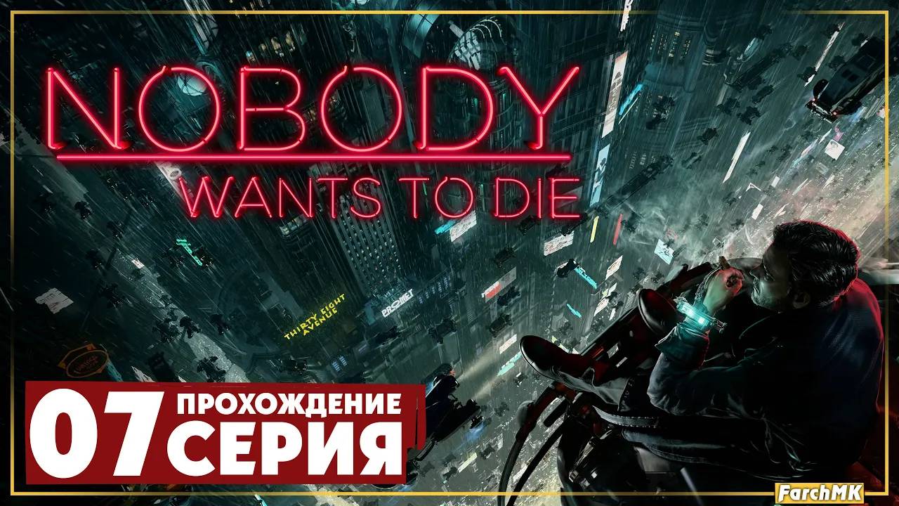 Неожиданная встреча ➤ Nobody Wants to Die 🅕 Прохождение #7 | На Русском | PC