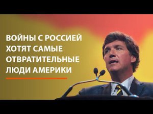 Войны с Россией хотят самые отвратительные люди Америки