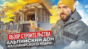 Сруб из кедра. Строительство дома в альпийском стиле шале.