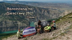 Велопоход по Дагестану 2021. Серия 2.