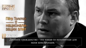 Цитата: Двойное гражданство депутатов - Пётр Толстой ✪ Первый проект