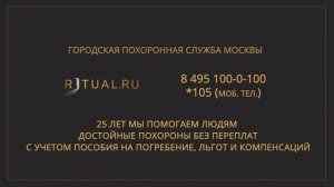 СОЦИАЛЬНЫЕ ПОХОРОНЫ В МОСКВЕ – ЦЕНЫ СТОИМОСТЬ ПОХОРОН – RITUAL.RU РИТУАЛ РУ – ОРГАНИЗАЦИЯ ПОХОРОН