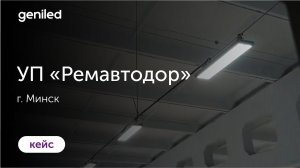 УП «Ремавтодор», г. Минск