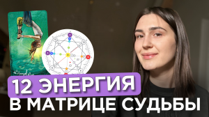 12 энергия в Матрице Судьбы | Рожденные 12 числа или в декабре |  Аркан повешенный