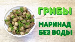Маринованные шампиньоны в собственном соку | ВКУСНОДЕЛ