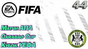 Матчи АПЛ, Carabao CUP, Кубок УЕФА. FIFA Карьера тренера. Путь со дна. Прохождение, сезон 4 серия 4