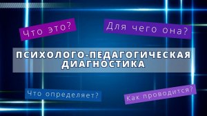 Психолого-педагогическая диагностика