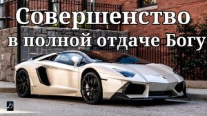 "Совершенство в полной отдаче Богу"  П.Апарин  Беседа для молодежи МСЦ ЕХБ