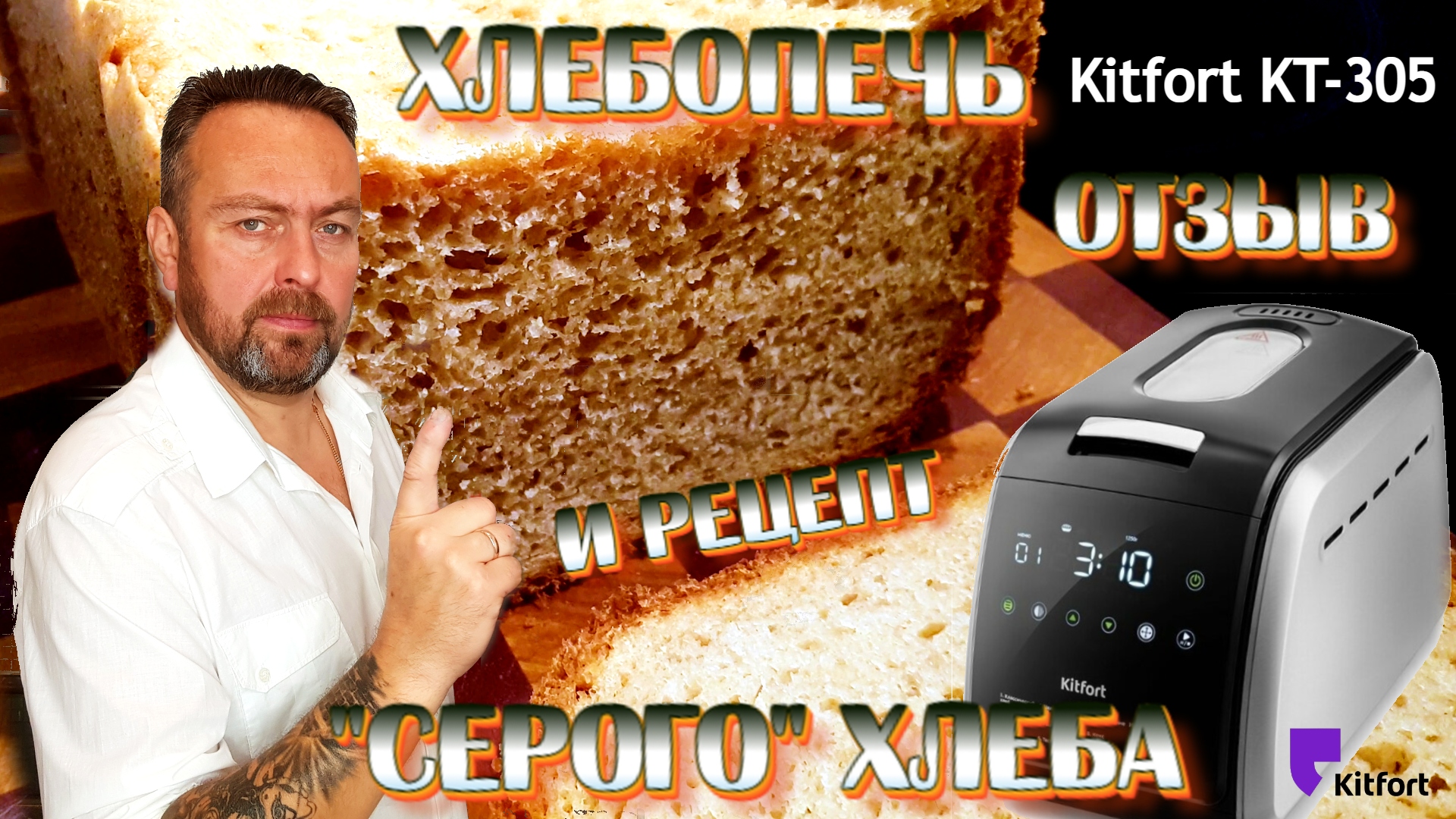 Хлебопечь Kitfort KT-305 Отзыв и рецепт серого хлеба.