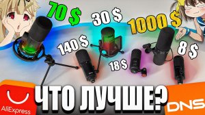 ДЕШЁВЫЕ и ПОПУЛЯРНЫЕ микрофоны с Aliexpress и DNS  Глобальный тест и обзор ЛУЧШИХ гарнитур 2022