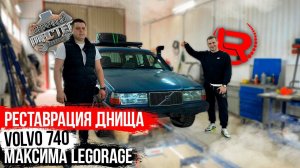 Вся правда о Volvo 740 Максима LEGORAGE! Привел в порядок МЕЧТУ ЛЮБОГО РЫБАКА И ОХОТНИКА.