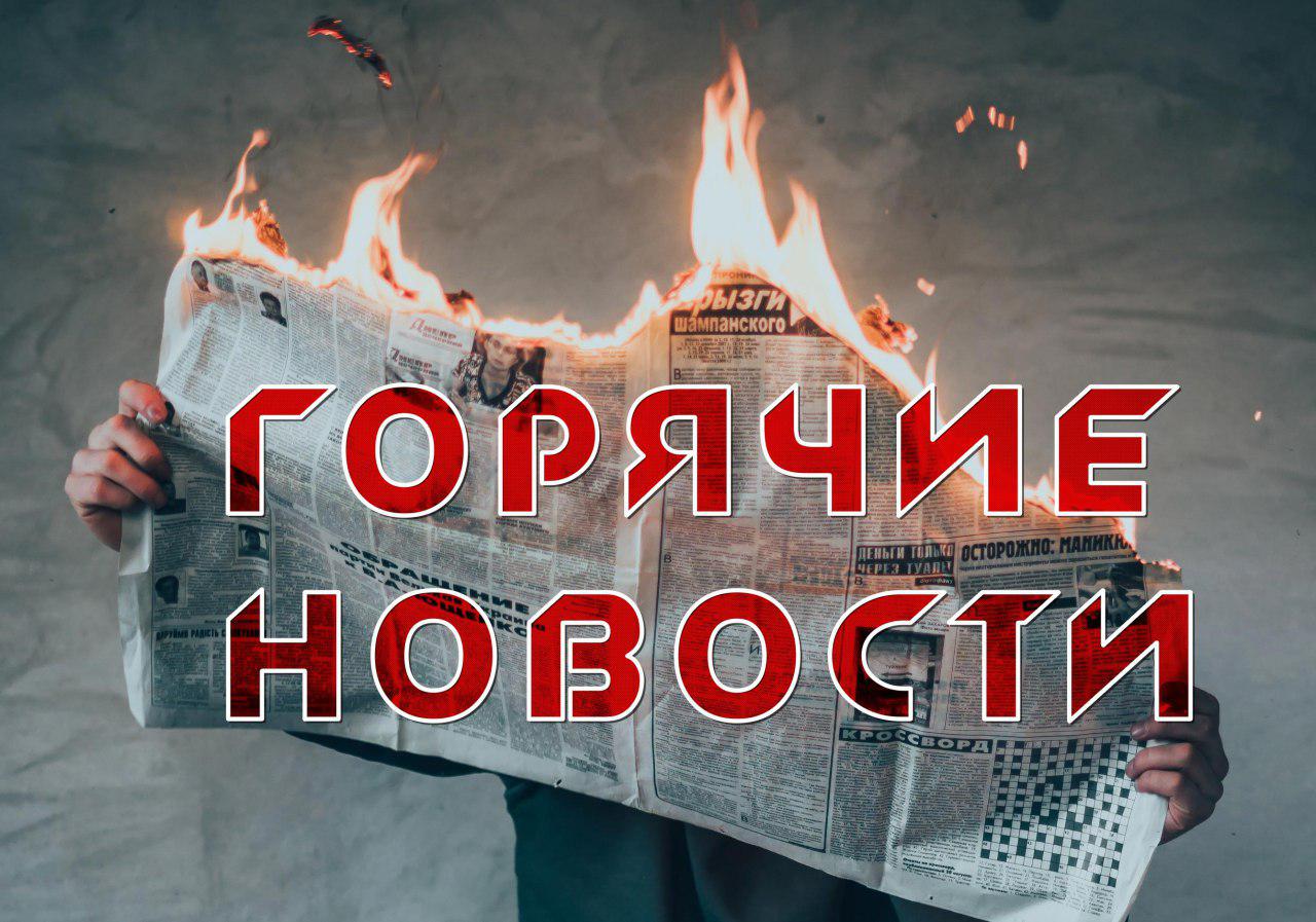 Новости! Что Происходит?